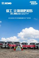 “粤”启新篇章！近20台徐工环卫机械批量入驻广东