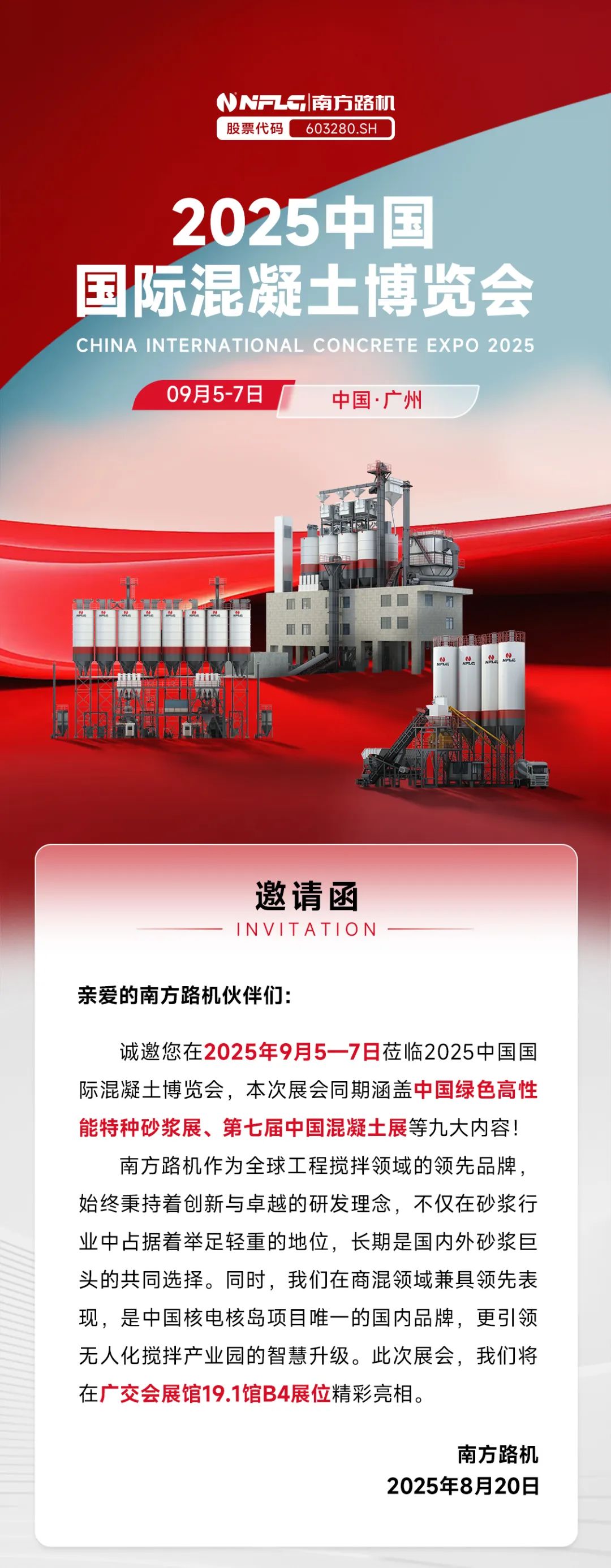 邀请函 | 2025中国国际混凝土博览会！期待与您相约广州！