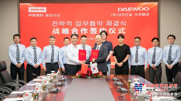 中联重科与韩国大宇建设签署战略合作协议