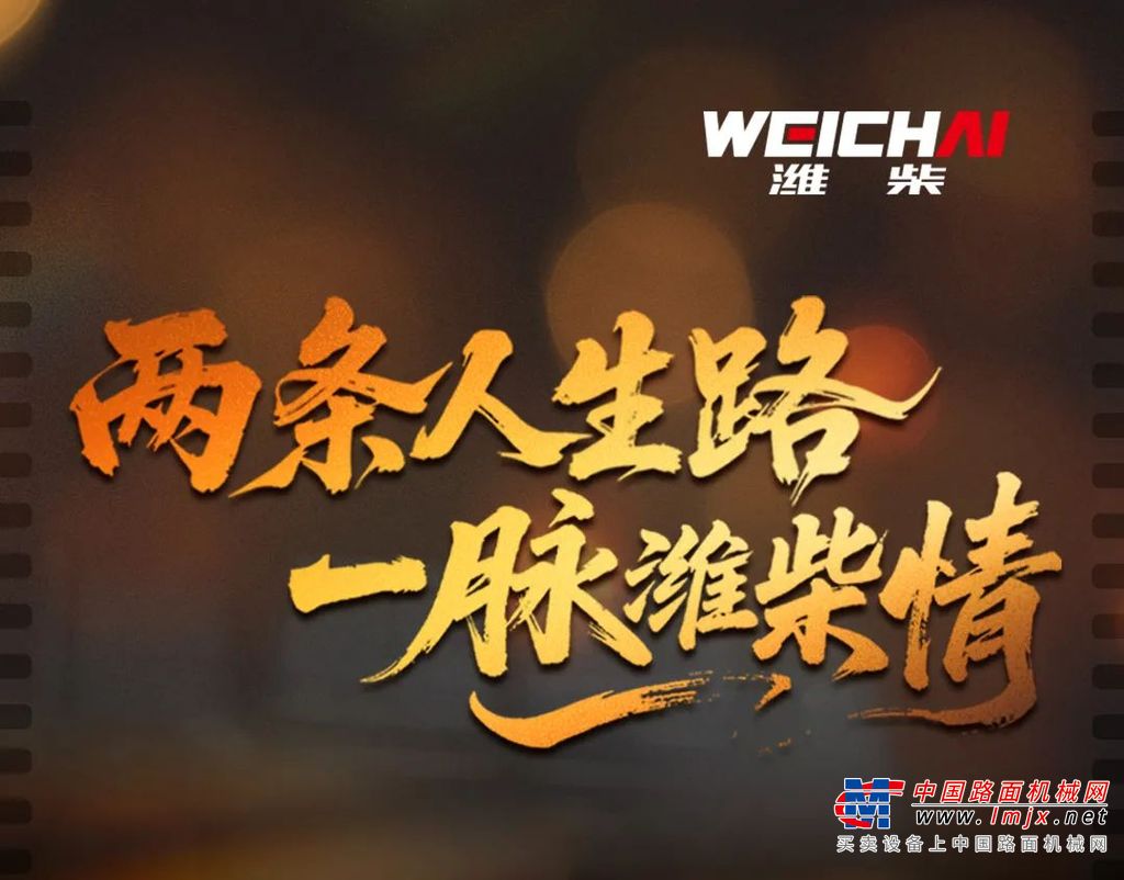  两条人生路，一脉潍柴情
