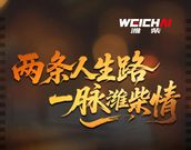 两条人生路，一脉潍柴情
