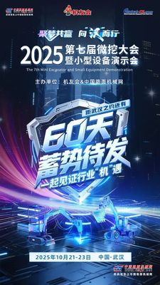 倒计时60天！2025第七届微挖大会暨小型设备演示会将于10月在武汉启幕