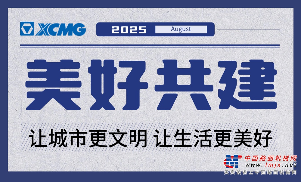  美好共建速报｜徐工随车要闻回顾