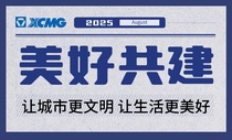 美好共建速报｜徐工随车要闻回顾