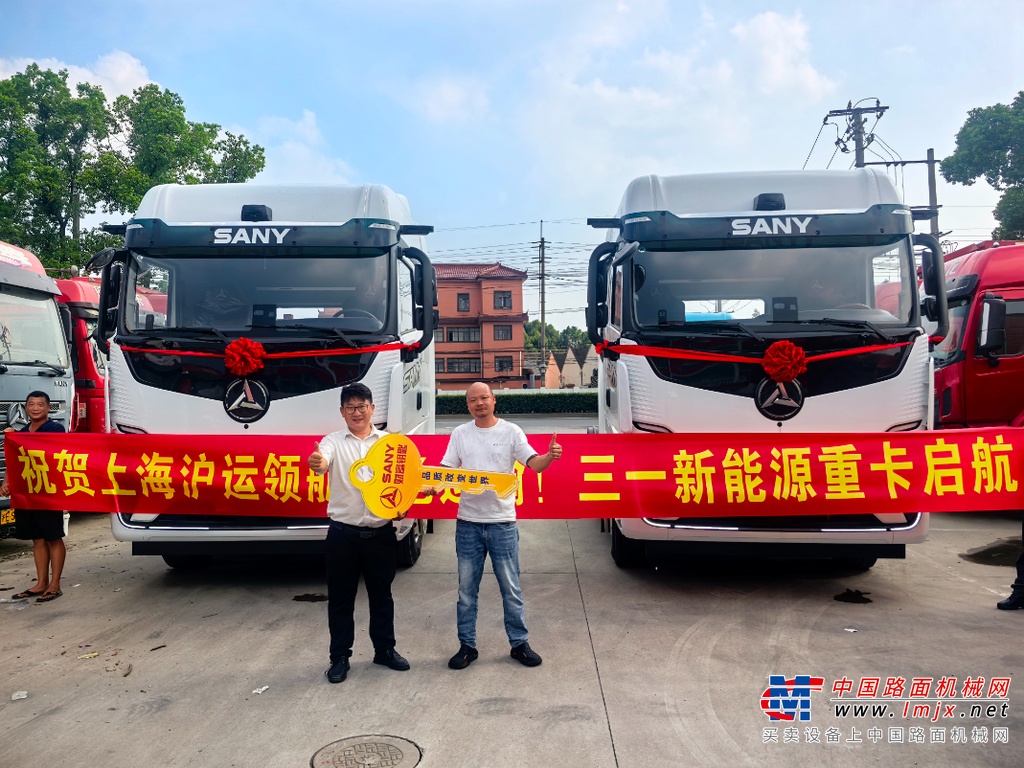  SE636重磅交付！三一携手上海沪运运输，共启智慧绿途