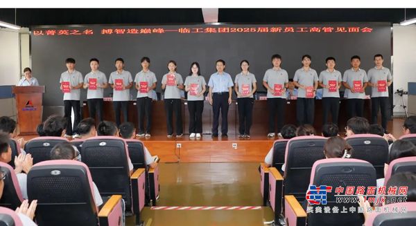 以菁英之名，搏智造巅峰 | 山东临工2025届新员工高管见面会圆满举行
