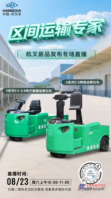 直播预告|区间运输专家——杭叉X系列牵引车、平板搬运车新品直播！