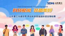 3000选手，8大赛区，山东重工首届国际语言锦标赛开赛