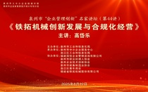 泉州市“企业管理创新”名家讲坛第44讲在铁拓机械成功举办