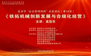 泉州市“企业管理创新”名家讲坛第44讲在铁拓机械成功举办