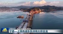 陕建机：福建开辉：海域作业助力东吾洋特大桥顺利合龙
