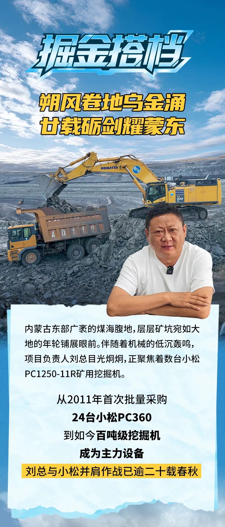 小松：掘金搭档：朔风卷地乌金涌 廿载砺剑耀蒙东