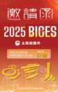 BICES 2025|您有一份来自太阳耐磨件的展会邀请函，请查收