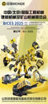 BICES 2025|您有一份来自铭德股份的展会邀请函，请查收
