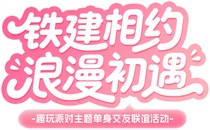 铁建相约·浪漫初遇 | 铁建重工这场联谊活动很“缘”满……