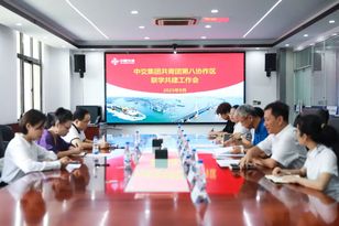 中交集团共青团第八协作区召开联学共建工作会