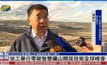 全球媒体大V热议①·徐工零碳智慧实践如何变革矿山未来