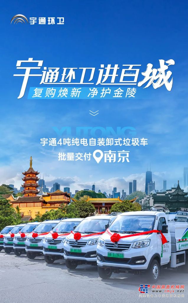  复购！宇通新能源环卫车批量交付南京，打造低碳清运新标杆！