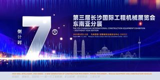 第三届长沙国际工程机械展东南亚分展即将启幕 90余家中外企业整装待发
