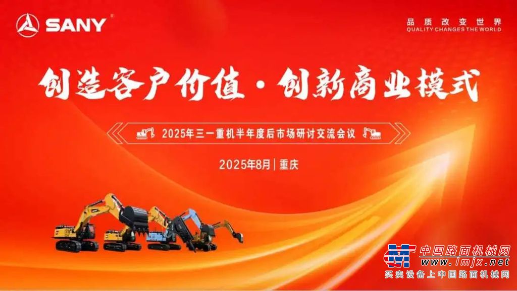 凝聚共识,擘画未来!三一重机后市场战略加速落地