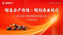 凝聚共识，擘画未来！三一重机后市场战略加速落地