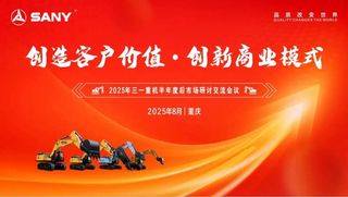 凝聚共识，擘画未来！三一重机后市场战略加速落地