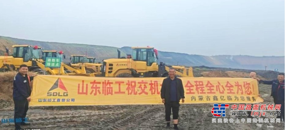 以性能赢得信赖,山东临工装载机批量交付蒙西矿业客户