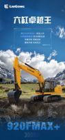 柳工：920FMAX+ | 六缸卓越王 霸屏登场
