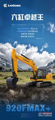 柳工：920FMAX+ | 六缸卓越王 霸屏登场