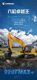 柳工：920FMAX+ | 六缸卓越王 霸屏登场