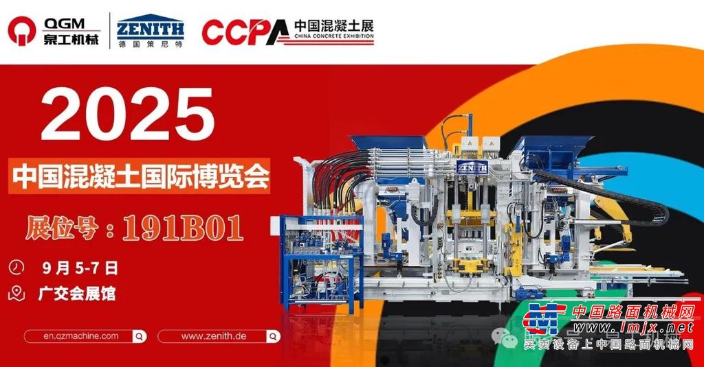 邀请函 | 泉工股份邀您共赴中国国际混凝土博览会！