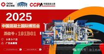 邀请函 | 泉工股份邀您共赴中国国际混凝土博览会！