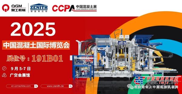 邀请函 | 泉工股份邀您共赴中国国际混凝土博览会！