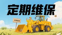 山东临工：液压油位检查与保养：守住工程机械设备的"生命线"