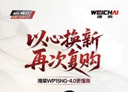 用户心声丨以心换新！潍柴WP15NG-4.0更懂卡友所需