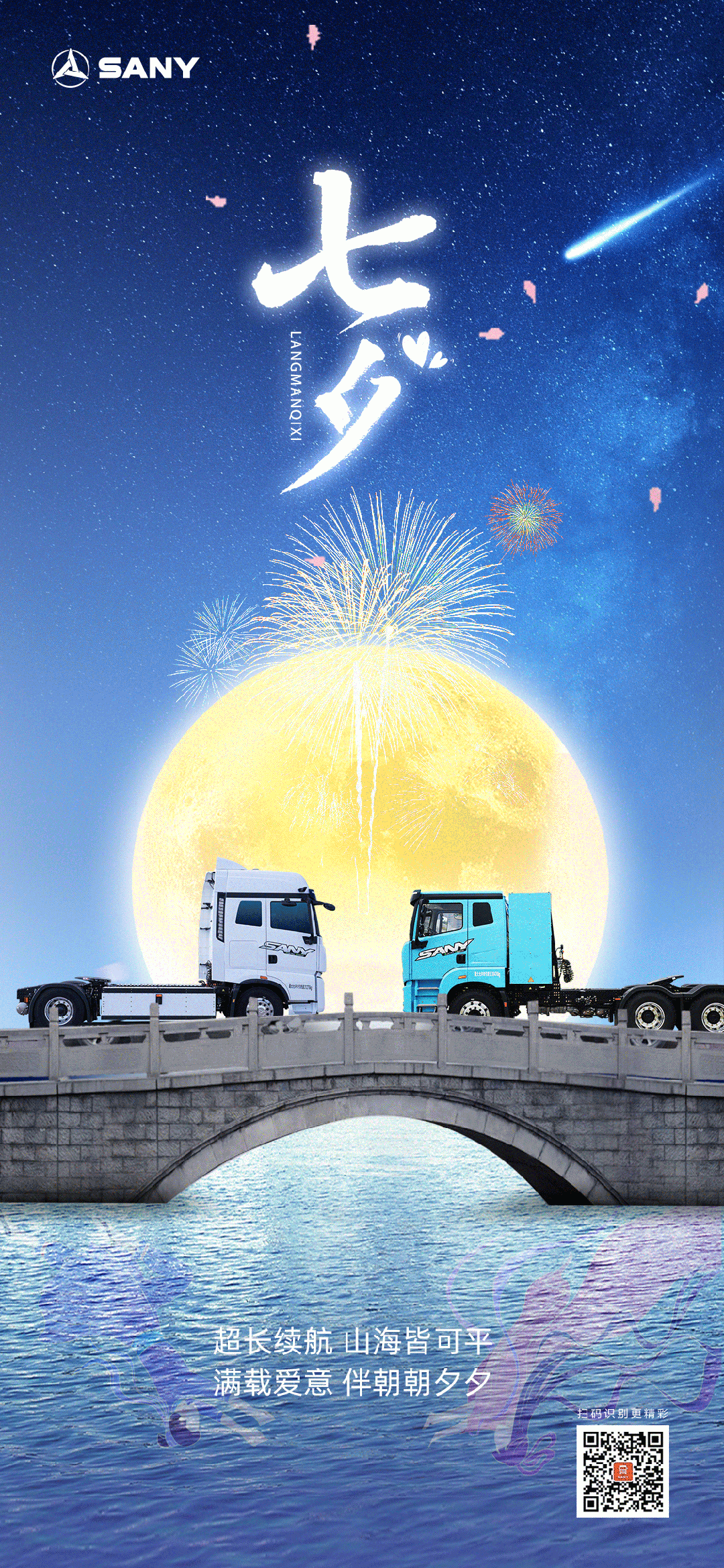 三一重工：七夕丨满载爱意 相伴朝夕