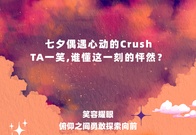 七夕：怦然心动，源于微笑