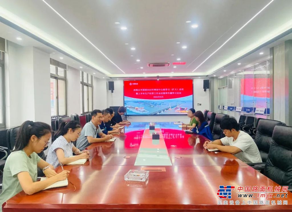 西筑公司团委召开会议学习贯彻中交集团、西筑公司2025年上半年生产经营工作会议精神