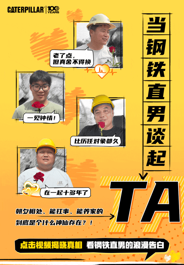 卡特彼勒【“旧爱”展新颜】工地爱情故事揭秘！