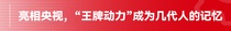 时隔20年，“玉柴机器 王牌动力”重登央视