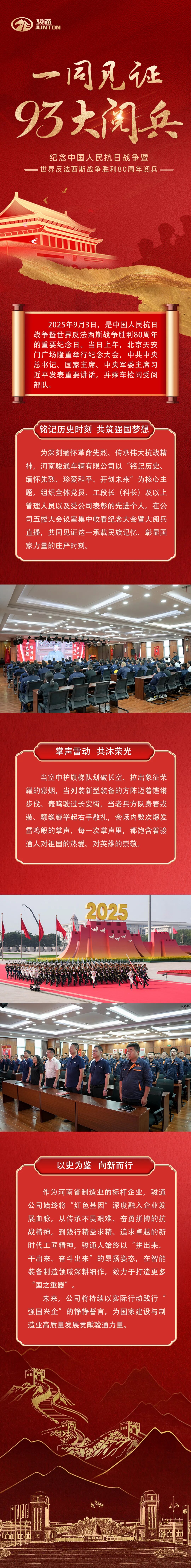 铭记历史 砥砺奋进——骏通公司组织集体收看抗战胜利80周年大阅兵直播！