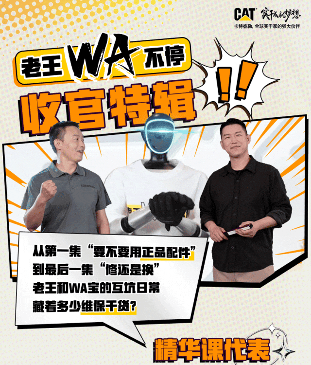 《老王“WA”不停》收官特辑：Cat®（卡特）正品配件使用指南