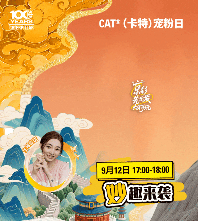 直播｜9月12日17点，BICES 2025卡特彼勒展台亮点首发！围观领福利！