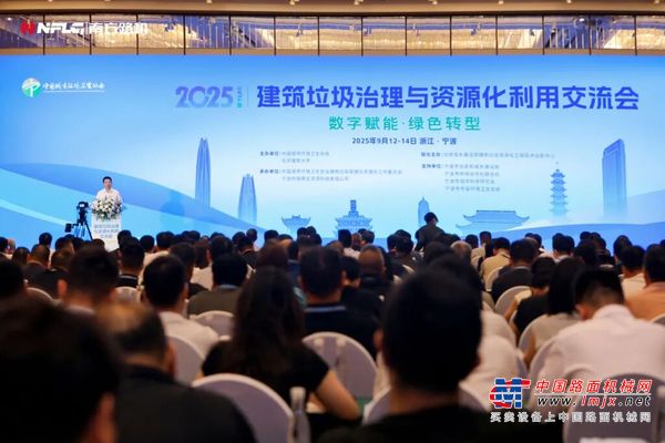 南方路机出席建筑垃圾治理与资源化利用交流会，持续推动行业升级