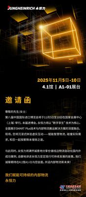永恒力量 共赢未来 | 永恒力邀您参观第八届中国国际进口博览会