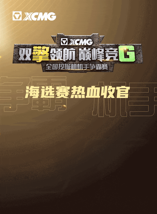 徐工：全国海选赛热血收官！9月区域赛，等你来战！