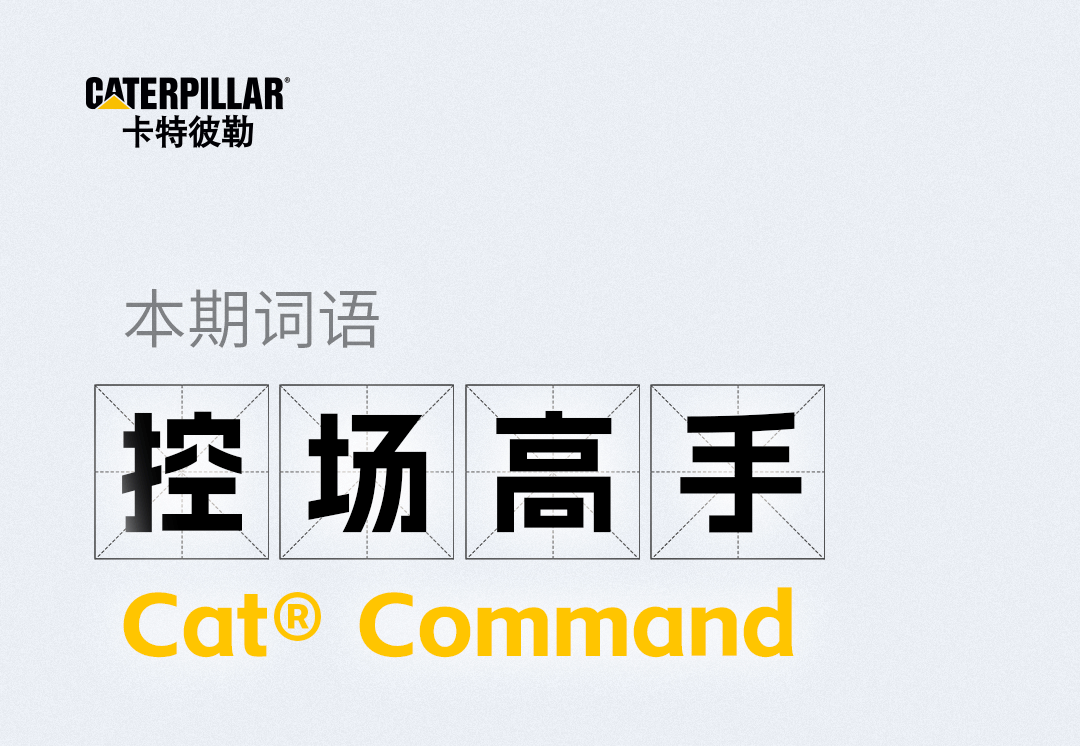 卡特彼勒：黑科技词典 | 控场高手Cat® Command