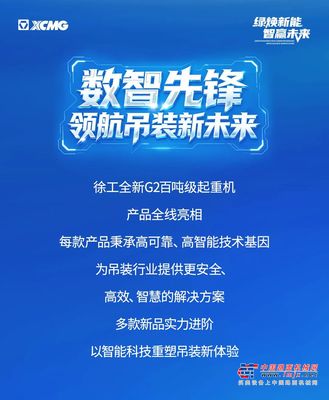 徐工：数智先锋，领航吊装新未来，千吨级车模礼遇，扫码即刻参与！