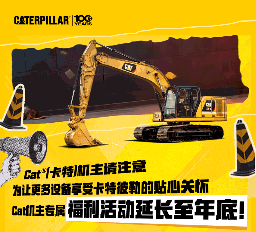 紧急通知：Cat®（卡特）机主福利“续航”！专属好礼等您查收