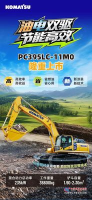 官宣：油电双驱，节能高效，小松PC395LC-11M0隆重上市